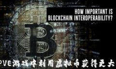 如何在PVE游戏中利用虚拟币获得更大的优势？