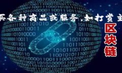 快手官方虚拟币是快手平台内的一种虚拟货币，