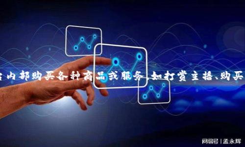 快手官方虚拟币是快手平台内的一种虚拟货币，用户可以通过购买或通过平台活动获得这些虚拟币。它们可以用于平台内部购买各种商品或服务，如打赏主播、购买特定的道具、或者参与到一些特定的活动中。这种虚拟币提升了用户的互动体验，使得平台内的社交活动更加生动活泼。

以下是关于快手官方虚拟币的详细解析：

### 快手官方虚拟币揭秘：它到底能为你带来什么？