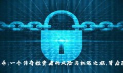 薛蛮子投资虚拟币：一个传奇投资者的风险与机