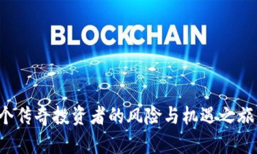 薛蛮子投资虚拟币：一个传奇投资者的风险与机遇之旅，背后隐藏着什么秘密？