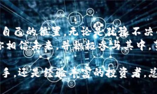 biao ti/biao ti蔓蝌虚拟币：未来数字财富的探索之旅，你准备好迎接这一波潮流了吗？/biao ti

蔓蝌, 虚拟币, 数字货币, 投资趋势/guanjianci

一、引言：数字财富的新纪元
当代的经济世界像是一座宏伟而神秘的金字塔，尖端上方的辉煌代表着传统财富，而越来越多的投资者则在塔基迈出了一步。他们发现，现代科技的发展让我们可以在这个复杂的世界中找到另一种财富的可能性--这就是虚拟币，尤其是蔓蝌虚拟币。
蔓蝌虚拟币的出现，犹如照亮黑夜中的那一束光，无论是刚开始踏入数字货币投资的新人，还是已在这条路上走了多年的老手，它都为大家提供了一个新的机会。然而，蔓蝌虚拟币真的是未来数字财富的钥匙吗？这个问题值得我们深入探讨。

二、虚拟币的基础知识：从概念到实际应用
在探索蔓蝌虚拟币之前，我们有必要回顾一下虚拟币的基础知识。虚拟币，如同生活中的各种不同口味的冰淇淋，种类丰富。而每一种虚拟币都有其独特的风味和用途。例如，比特币是数字货币的先锋，担负着资产保值的重任；以太坊则像是一片蓬勃生长的森林，支持着无数的去中心化应用。
蔓蝌虚拟币的设立，目的在于为交易提供更高效的方式，以及为用户带来更好的使用体验。它的使用场景不断扩展，从数字支付到智能合约，再到去中心化金融（DeFi），仿佛为每一个投资者和消费者打开了一扇通向未来的新窗户。

三、蔓蝌虚拟币的独特之处
蔓蝌虚拟币与其他虚拟币相比，有其自身独特之处，犹如百花园中绽放的那朵艳丽的玫瑰。首先，蔓蝌注重用户的社区参与，用户不仅是生态的参与者，更是决策者。其去中心化合规性，意在让每一个持有者都能在这个生态中找到自己的位置。
其次，蔓蝌虚拟币技术背景深厚，它采用了独特的区块链技术，确保交易的高安全性和透明度。在当今网络安全问题频发的互联网世界，这种优势显得尤为重要。
最后，蔓蝌注重绿色环保，在挖矿过程中采取了低能耗的技术，力求在数字经济发展与环境保护之间找到一个完美的平衡点。

四、如何投资蔓蝌虚拟币
投资蔓蝌，就像是在一个未知而神秘的森林中探险。首先，你需要一把工具，这通常是一个可靠的数字钱包，用来存储你的蔓蝌虚拟币。其次，了解市场动态和相关信息，如同一位探险者必须熟知周围环境，才能安然无恙。
在选择投资策略方面，你可以选择短期投机，或者长期持有，甚至参与社区治理，这些都是不同的路径，每一条都有其独特的魅力和挑战。许多投资者像是在开车一样，在市场的高速路上不断调整方向，寻找更优的路径。
我建议在进入蔓蝌投资之前，进行充分的研究，参与社区互动，了解其他投资者的看法和建议。这份对市场的敏感与洞察力，将帮助你在漫长的投资旅程中找到自己的方向。

五、投资风险与应对策略
然而，每一种投资都有风险，如同乘坐过山车，既刺激，又需要做好心理准备。虚拟币市场波动剧烈，蔓蝌虚拟币也不例外。初学者在投资时，易受到情绪的影响，因而在情绪高涨时盲目买入或在恐慌中抛售都是常见的错误。
要减少风险，一个有效的策略就是设置投资止损点，像是给自己的投资旅程放置一个安全带。无论市场多么动荡，设定明确的出入规则，可以帮助你保持冷静，理智面对市场的波动。
此外，考虑多元化投资也是减少风险的重要策略。将蔓蝌与其他虚拟币或传统资产结合投资，就像在盐和糖之间找到平衡，让你的投资组合既有风险，又有收益的保障。

六、未来发展趋势：蔓蝌虚拟币的广阔前景
展望未来，蔓蝌虚拟币的潜力就像一颗未绽放的花蕾，期待在适当的时机展现其光彩。随着区块链技术的不断成熟，蔓蝌虚拟币有望在更多的应用场景中发挥价值。越来越多的商家开始接受蔓蝌作为支付手段，这无疑会推动其流通及价值提升。
同时，蔓蝌也可能会融入更多的跨境支付领域，解锁传统金融无法触及的市场。每一个国家和地区的合作与融合，正如河流汇集成海，为蔓蝌虚拟币的发展提供了更加广阔的舞台。

七、结论：把握机会，拥抱变化
蔓蝌虚拟币正处于一个风起云涌的时代，它不仅让我们看到了数字资产的无限可能，也让每个人都有机会在这场财富盛宴中寻找自己的位置。无论是犹豫不决的入门者，还是已在这条路上走过不少路程的老手，关键是我们需要学会把握机会，拥抱变化。
如同坐上了一辆通往未来的高速列车，保持清醒的认知和灵活的应变能力，才能在瞬息万变的市场中找到属于自己的位置。只需你相信未来，并积极参与其中，蔓蝌虚拟币或许就将为你开辟出一条通向财富的新径。

通过这一深入的探讨，我们希望能帮助读者更好地了解蔓蝌虚拟币及其在这个数字时代的重要性。无论你是刚刚踏上这条路的新手，还是经验丰富的投资者，总会有新的收获和启发等待着你。