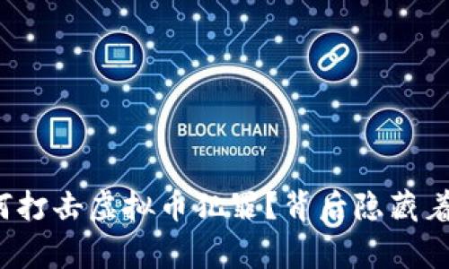 淮安警方如何打击虚拟币犯罪？背后隐藏着怎样的真相？