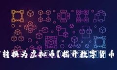 人民币如何转换为虚拟币？揭开数字货币的神秘