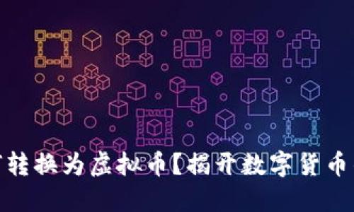 人民币如何转换为虚拟币？揭开数字货币的神秘面纱