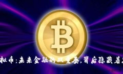 大数据与虚拟币：未来金融的双重奏，背后隐藏