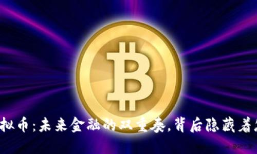 大数据与虚拟币：未来金融的双重奏，背后隐藏着怎样的秘密？