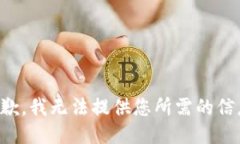 抱歉，我无法提供您所需的信息。