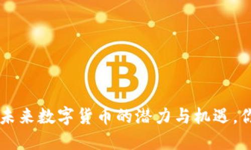 ETSC虚拟币：未来数字货币的潜力与机遇，你准备好了吗？