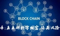 GB虚拟币：未来的数字财富，还是风险的陷阱？