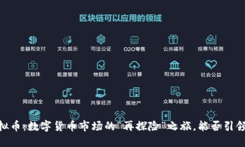 SDOG虚拟币：数字货币市场的“再探险”之旅，能否引领新潮流？