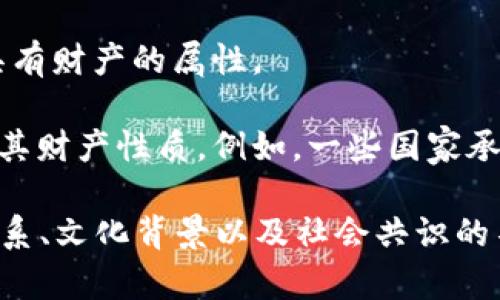 虚拟币是否属于财产是一个复杂且具有争议性的问题，涉及法律、经济、技术等多个领域。以下是一些主要观点：

1. **不同法域的法律规定**：在一些国家，虚拟货币可能被视为财产，而在另一些国家则可能不会。许多国家的法律尚未明确规定虚拟货币的法律地位。

2. **财产的定义**：传统上，财产通常被定义为可以被拥有、使用和转让的东西。虚拟币若符合这些特征，可能会被视为财产。

3. **法律案例**：在某些司法管辖区，法院对虚拟币的裁决可能会影响其被视作财产的地位。例如，在美国，有些地区的法院已将虚拟货币的权利归于财产的范畴。

4. **经济实质**：虚拟币的价值、流动性和可转让性质使得其在某种程度上具有财产的属性。

5. **监管机构的看法**：不同国家的金融监管机构对虚拟币的态度也反映了其财产性质。例如，一些国家承认虚拟币为资产，允许其在投资和交易中使用。

因此，虚拟币是否属于财产的界定并不是绝对的，可能因国家和地区的法律体系、文化背景以及社会共识的不同而异。如果你有更具体的法律背景或国家，可能会有更详细的解释或解答。