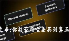 虚拟女友币：你能否用它来买到真正的情感？