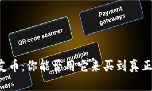 虚拟女友币：你能否用它来买到真正的情感？