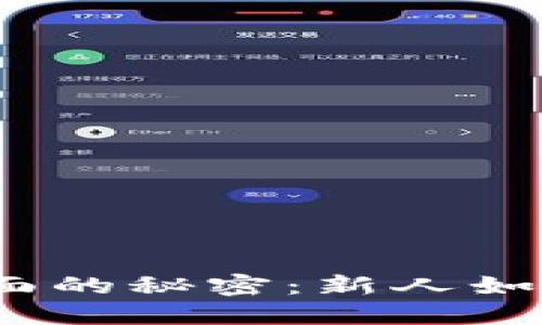 探索虚拟币挖矿界面的秘密：新人如何在数字矿场寻宝？