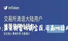 虚拟币囤币：未来财富的藏宝图，还是一场风险