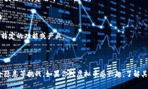 虚拟币（又称数字货币或加密货币）是一种以数字或虚拟形式存在的货币，它并不依赖于传统的银行系统或政府直接发行。相较于传统货币，虚拟币通常基于区块链技术，这是一种去中心化的公共账本系统，能够安全、透明地记录交易信息。

### 虚拟币的主要特点

1. **去中心化**：大多数虚拟币不受中央权威控制，这意味着没有一个单一的实体能够操控或监控它们的流通。
   
2. **匿名性**：虚拟币交易常常是匿名的，交易双方的身份信息通常不会被公开，从而保护了用户的隐私。
   
3. **全球性**：虚拟币可在全球范围内交易和使用，不受地理限制，这使得跨境交易变得更加快捷。
   
4. **高波动性**：价格波动大，虚拟币的价值可以因为市场情绪、政策变化等多种因素蓦然上升或下降。

### 虚拟币的类型

1. **比特币（Bitcoin）**：作为第一个也是最知名的虚拟币，比特币在许多国家被视为数字黄金。

2. **以太坊（Ethereum）**：除了作为数字货币，以太坊还支持智能合约功能，允许开发者在其区块链上构建去中心化应用。

3. **稳定币（Stablecoin）**：这些虚拟币的价值与某种法定货币（如美元）挂钩，以减少价格波动。

4. **山寨币（Altcoin）**：除比特币外的所有虚拟币都可以被称为山寨币，种类繁多，有的专注于特定的功能或产业。

### 结束语

随着科技的发展，虚拟币的使用和认可度不断提升，但它们仍然面临着法律法规、市场风险和安全隐患等挑战。如果你对虚拟币感兴趣，了解其运行原理和相关知识是非常必要的。