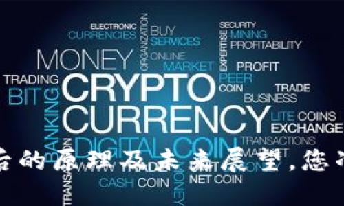 虚拟币合约：背后的原理及未来展望，您准备好探索了吗？