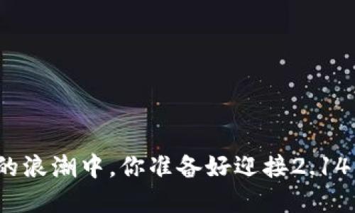 在虚拟货币的浪潮中，你准备好迎接2.14的狂欢了吗？