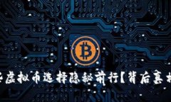 为什么有些虚拟币选择隐秘前行？背后真相让人