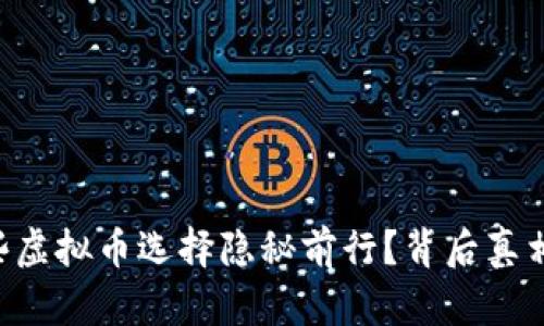 为什么有些虚拟币选择隐秘前行？背后真相让人震惊！