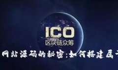 发现虚拟币交易网站源码的秘密：如何搭建属于