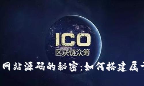 发现虚拟币交易网站源码的秘密：如何搭建属于你的加密世界？