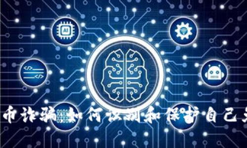 揭秘虚拟币诈骗：如何识别和保护自己免受损失？