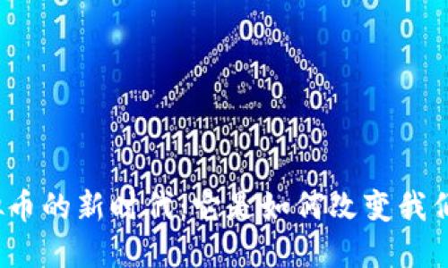 信用虚拟币的新时代：它是如何改变我们未来的？