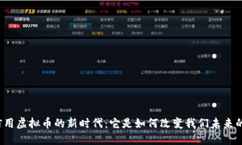 信用虚拟币的新时代：它是如何改变我们未来的？