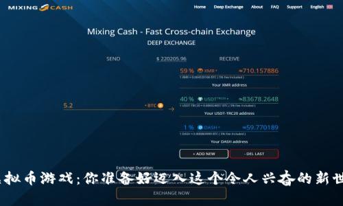 : 腾讯虚拟币游戏：你准备好迈入这个令人兴奋的新世界了吗？