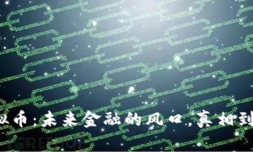 鹤山虚拟币：未来金融的风口，真相到底如何？