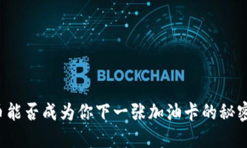 虚拟币能否成为你下一张加油卡的秘密武器？