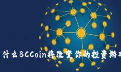 为什么BCCoin将改变你的投资游戏？