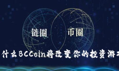为什么BCCoin将改变你的投资游戏？