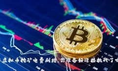 当虚拟币挖矿电费剧增，你准备好迎接挑战了吗