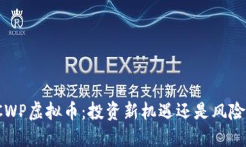 揭秘CWP虚拟币：投资新机遇还是风险陷阱？