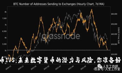 虚拟币IVS：未来数字货币的潜力与风险，你准备好了吗？