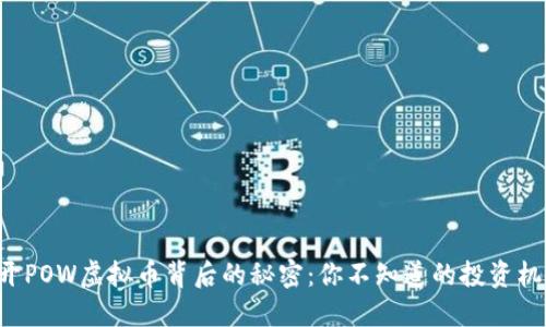 揭开POW虚拟币背后的秘密：你不知道的投资机会！