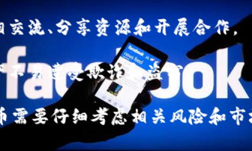 Enjin币（ENJ）是一个与区块链技术相关的加密货币，主要用于支持虚拟商品的创建、管理和交易。Enjin平台专注于游戏行业，旨在为开发者和玩家提供一个简单、高效的方式来在区块链上创建、分发和支援游戏资产。

以下是Enjin币的几个主要特点：

1. **游戏资产的数字化**：通过Enjin，开发者可以轻松创建游戏内物品、道具等资产，并使其在区块链上进行记录和交易。

2. **资产的价值保证**：Enjin币的价值与其支持的虚拟资产直接关联。这意味着每个虚拟资产可以用ENJ进行抵押，从而保证其价值。

3. **跨游戏互操作性**：使用Enjin的资产可以在多个游戏之间转移和流通，使这些资产不会随着游戏的结束而失去价值。

4. **开发者友好**：Enjin提供了一系列工具和SDK，帮助开发者更方便地将区块链技术整合到他们的游戏中。

5. **社区和生态系统**：Enjin致力于建立一个活跃的开发者和用户社区，使得他们可以互相交流、分享资源和开展合作。

6. **安全性**：Enjin通过智能合约和区块链技术提升了虚拟资产的安全性，保证用户的资产不易遭受欺诈和盗窃。

Enjin币在加密货币市场上的价值会随市场供需关系波动。像其他加密货币一样，投资Enjin币需要仔细考虑相关风险和市场趋势。