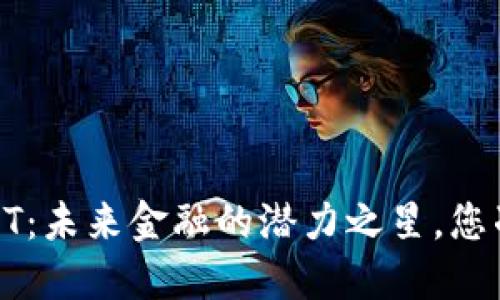  虚拟币PROT：未来金融的潜力之星，您准备好了吗？