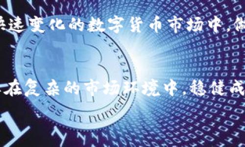   
虚拟币与山寨币的真相：你不知道的秘密！  

虚拟币, 山寨币, 加密货币, 投资风险/guanjianci  

### 内容主体大纲  

1. **引言**
   - 定义虚拟币和山寨币
   - 为何这些术语在当今数字货币世界引发热议
   - 悬念：虚拟币真的是山寨币吗？探讨背后的真相。

2. **虚拟币的概念解析**
   - 虚拟币的起源与发展
   - 主要的虚拟币（如比特币、以太坊等）
   - 虚拟币的特点与优势

3. **山寨币的定义与实例**
   - 山寨币的概念及其命名来源
   - 撇开比特币，山寨币的多样性（如Dogecoin、Ripple等）
   - 山寨币的常见特征和目的

4. **虚拟币与山寨币的区分**
   - 技术基础的差异
   - 实用性和市场接受度
   - 投资价值的比较

5. **众所周知的投资风险**
   - 虚拟币市场的波动性
   - 山寨币的泡沫与骗局
   - 如何识别靠谱的币种？

6. **真实案例分析**
   - 成功的虚拟币如何改变了人们的财富观
   - 山寨币的失败案例，吸取的教训
   - 不同投资者的亲身经历

7. **行业前景与未来趋势**
   - 虚拟币与山寨币的发展趋势
   - 政策、监管与技术的影响
   - 对普通投资者的建议

8. **总结与反思**
   - 虚拟币和山寨币的辩证关系
   - 投资者应如何调整心态与策略
   - 未来的机遇与挑战

---  

### 正文内容  

引言  
在这个飞速发展的数字时代，虚拟币和山寨币成了新一代投资者津津乐道的话题。你是否曾在社交媒体上见过关于这些数字货币的讨论，或者在朋友聚会中听到关于它们的神秘传说？可是在这个瞬息万变的市场中，有多少人真正理解了虚拟币和山寨币之间的区别？我们将深入探讨这些术语的含义，并揭开隐藏在它们背后的秘密。  

虚拟币的概念解析  
虚拟币，顾名思义，是指一种基于密码学的数字货币，它不依赖于中央银行或金融机构来进行发行和管理。比特币，无疑是最著名的虚拟币，自2009年问世以来，它的价格如同一颗火箭直冲云霄，吸引了无数投资者的目光。而以太坊则通过智能合约的功能，开创了新的可能性。这些虚拟币如同沙漠中的绿洲，给无数寻求投资机会的人们提供了希望。  

山寨币的定义与实例  
山寨币一词，源自中文“山寨”，意指模仿或仿造的产品。在加密货币的世界中，山寨币通常是对比特币或其他知名币种的复制或改进版本。虽然它们在技术上可能并不逊色，但常常因为缺乏市场认知而泡沫横生。以Dogecoin为例，这种基于流行文化的币种在网络上受到热捧，但其实际价值却常常令人质疑。  

虚拟币与山寨币的区分  
在数字货币的羽翼下，虚拟币和山寨币之间的界限有时并不明显。虚拟币往往凭借其创新的技术和实际的用武之地，在市场上占有一席之地。而山寨币则可能在炫目的宣传下，以颇为微薄的技术实践为支撑。因此，在决定投资时，投资者需要从本质出发，仔细分析币种的基础技术和应用场景。  

众所周知的投资风险  
在虚拟币和山寨币的投资过程中，市场的波动性如同海上的波涛，时而风平浪静，时而波涛汹涌。一方面，虚拟币的潜在回报让人心动，但另一方面，山寨币的泡沫和骗局却常常让投资者两眼茫然。如何辨识哪个才是真正值得投资的币种，是每一个投资者需要面临的挑战。  

真实案例分析  
有些虚拟币的出现给投资者带来了伟大的奇迹，比如比特币能够在短短几年内从几美金涨至数万美元。然而，山寨币的失败案例同样不容忽视，许多投资者在这些泡沫中损失惨重，他们的故事如同警钟，警示着后来的投资者。在这个领域，选择和信任是一项艰巨的课题。  

行业前景与未来趋势  
在未来，虚拟币与山寨币的发展趋势将受到多方因素的影响，包括政策的变化、技术的革新和市场的需求变化。初创企业和投资者需要保持敏锐的触觉，在这个快速变化的数字货币市场中，做出正确的判断与选择，将来到来最大的收获。  

总结与反思  
最后，虚拟币和山寨币相互交织，既有竞争又有合作。投资者在参与其中时，将面临机遇与挑战并存的状况。在此，我们不仅要学会如何辨别虚拟币和山寨币，更要在复杂的市场环境中，稳健成长，理智投资，做出明智的选择。  

以上内容通过深入探讨虚拟币和山寨币的关系，揭示其背后的风险和机遇，以期帮助读者更好地理解和把握这一迅速发展的数字货币市场。