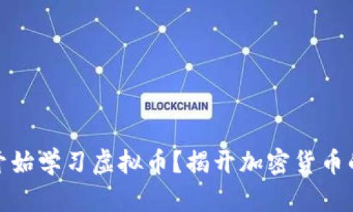 如何从零开始学习虚拟币？揭开加密货币的神秘面纱