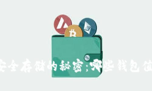 虚拟币安全存储的秘密：哪些钱包值得信赖？