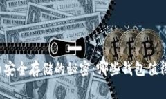 虚拟币安全存储的秘密：哪些钱包值得信赖？