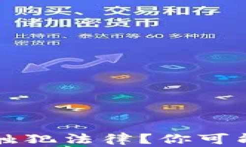 
外汇兑虚拟币是否触犯法律？你可能会感到惊讶的真相