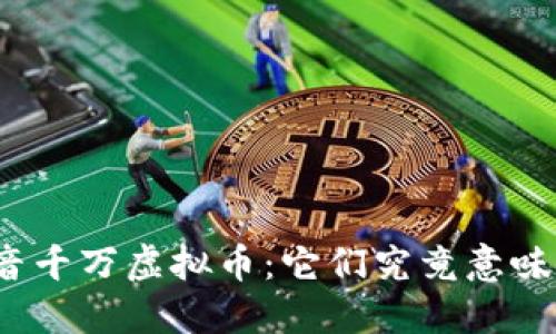 揭秘抖音千万虚拟币：它们究竟意味着什么？