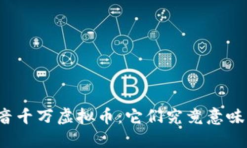 揭秘抖音千万虚拟币：它们究竟意味着什么？