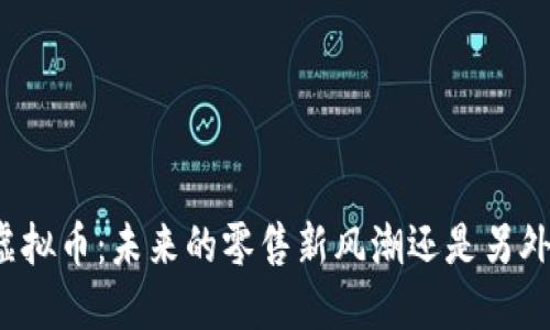 沃尔玛与虚拟币：未来的零售新风潮还是另外一场泡沫？