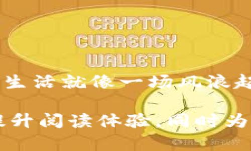   虚拟币合约攻略：如何在数字货币的海洋中乘风破浪？ / 

 guanjianci 虚拟币, 合约交易, 数字货币, 投资策略 /guanjianci 

引言
在当今这个数字化快速发展的时代，虚拟币的热潮如同潮水般涌来，吸引着无数投资者的目光。虚拟币就像古代的金矿，不同的是，它不仅需要技巧和策略，还要求我们深入了解市场的微妙变化。合约交易则是这片金矿中的深层开采，是我们在这场数字冒险中获得更大收益的有效工具。

什么是虚拟币合约？
虚拟币合约，简单来说，就是一种金融合约，允许投资者根据资产的价格变动进行交易。例如，当你认为比特币的价格将上涨时，你可以通过购买合约来实现盈利。它像是一艘小艇，虽然小巧，却能在波涛汹涌的海洋中灵活穿行。

虚拟币合约的优势
虚拟币合约交易的优势在于它提供了更高的杠杆效应，允许投资者以更少的资本控制更大的投资。此外，合约交易使得投资者可以在市场下跌时同样获利，正如人在逆水行舟，虽艰难却能收获意外的成果。

入门指南：如何开始进行合约交易
1. 选择交易平台：选择一个信誉良好的交易平台就像选一艘稳固的船只，它承载着你在数字货币的旅程中安全出航。
2. 开设账户：注册一个账户并进行实名认证，像是为你的船只挂上合法的航标，确保在探索中不会偏离航线。
3. 资金投入：小心翼翼地将资金转入交易平台，也如同在船上稳妥地装载货物，实践中我们应谨慎行事，切勿贪心。

掌握交易策略
要在虚拟币的合约交易中取胜，策略至关重要。
1. 基本面分析：这就像是观察天气，了解市场的基本面信息能帮助你决策，从而避免浪费时间在错误的方向上。
2. 技术分析：使用图表和指标分析市场走势，像是海洋中的导航仪，帮助你找到前行的最佳路线。通过支撑与阻力位的识别，运用K线图和其他指标，像个老水手，能敏锐地觉察到海上的变化。
3. 风险管理：在投资中设置止损和止盈点，就像在航行中需要设置安全锚点，保障你的投资不被海浪吞没。当市场不利时，及时撤离是智慧投资者的必修课。

常见问题解答
1. 合约交易风险大吗？
合约交易的风险确实很大，因为杠杆效应意味着可能的亏损也在放大。但合理的风险管理技术可以最大限度地减少损失。
2. 我需要多少资金才能开始合约交易？
起始资金因平台而异，有些平台允许低至几美元的资金开始航行。但是，切记“量入为出”，确保不投入超过自己承受能力的资金。

结语
虚拟币合约交易是一段充满机会与风险的旅程。无论你是新手还是老手，了解市场、研究策略和坚持风险管理，都是这场冒险的关键。生活就像一场风浪起伏的航行，但掌握了正确的方向和技巧，你就能在数字货币的海洋中乘风破浪，驶向成功的彼岸。 

通过此大纲与内容，读者不仅能够学习到虚拟币合约交易的基础知识及策略，还能够在情感化与文化关联性上有更深层次的共鸣，提升阅读体验，同时为打下坚实的基础。